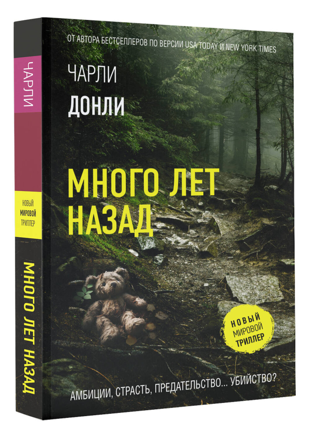 АСТ Чарли Донли "Много лет назад" 551259 978-5-17-171150-4