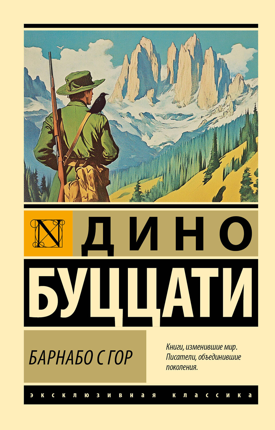АСТ Дино Буццати "Барнабо с Гор" 551260 978-5-17-172679-9
