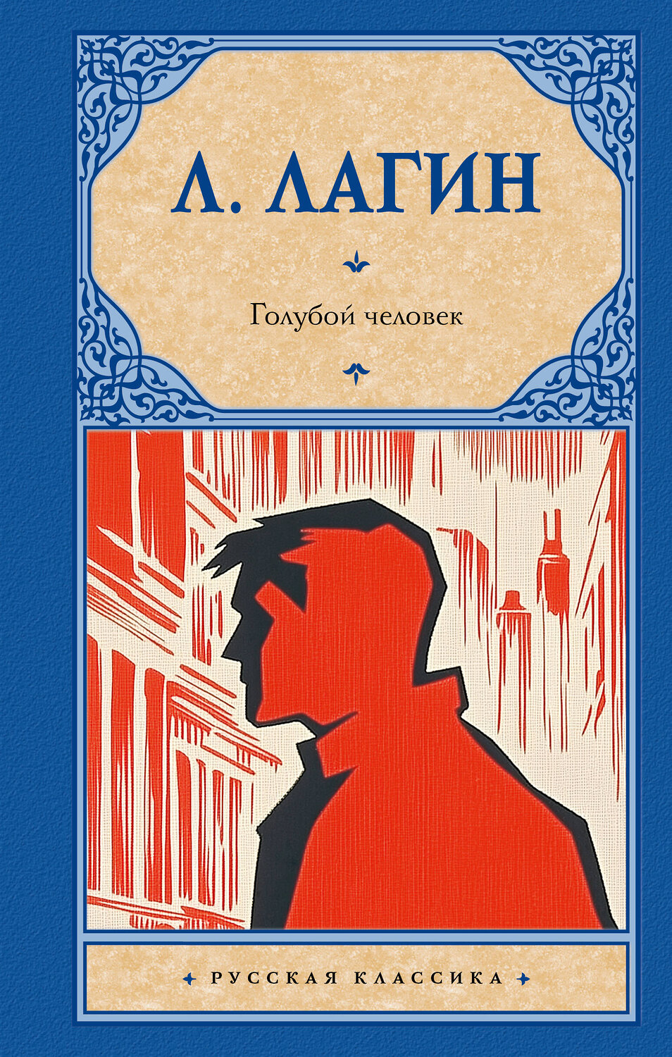 АСТ Л. Лагин "Голубой человек" 551263 978-5-17-173023-9