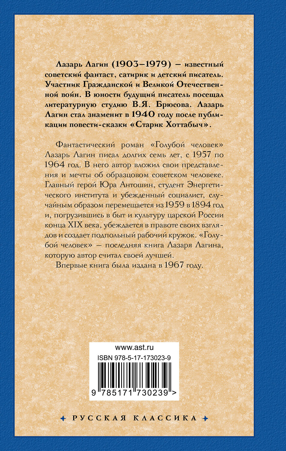 АСТ Л. Лагин "Голубой человек" 551263 978-5-17-173023-9
