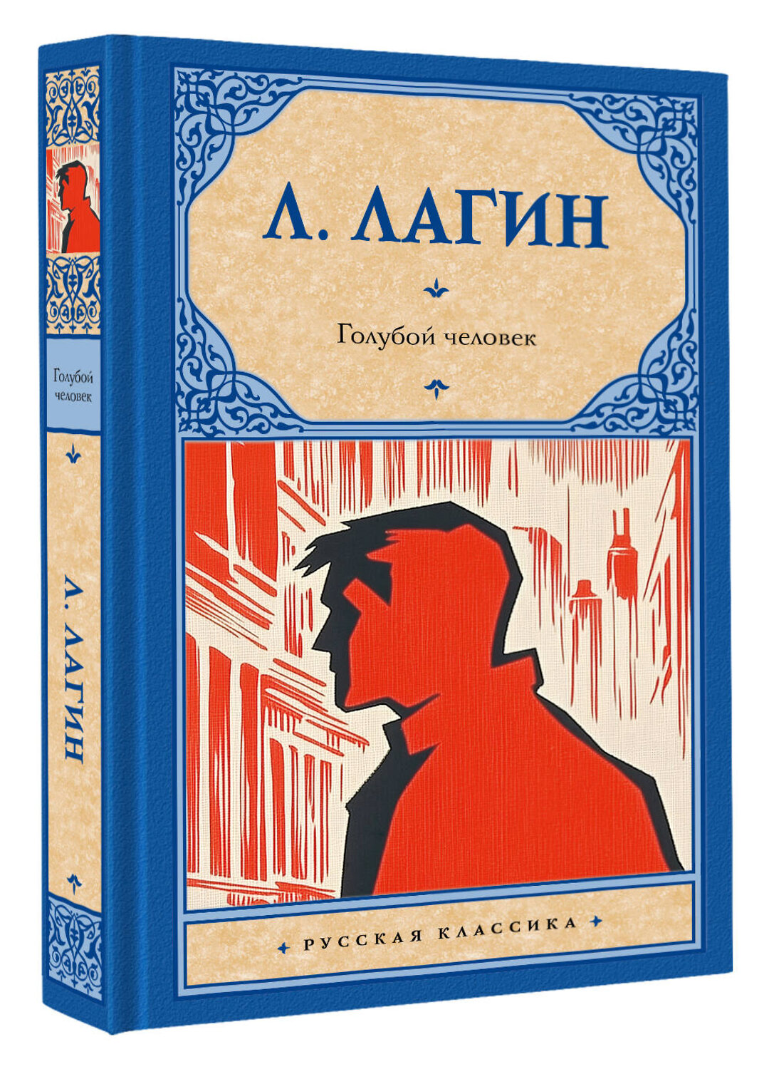 АСТ Л. Лагин "Голубой человек" 551263 978-5-17-173023-9