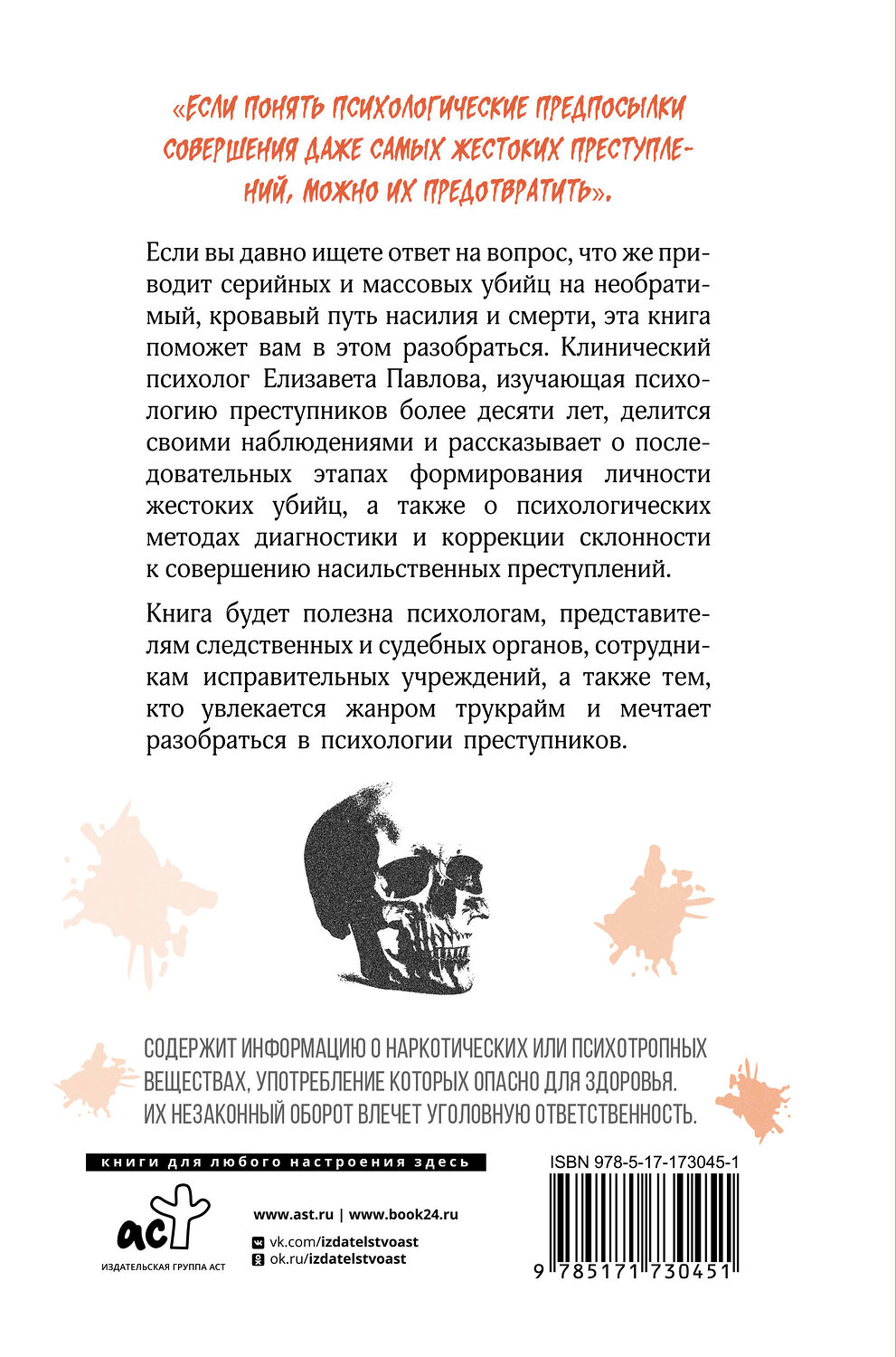 АСТ Елизавета Павлова "Монстры с человеческим лицом: психология преступлений с предисловием Михаила Бажмина" 551264 978-5-17-173045-1