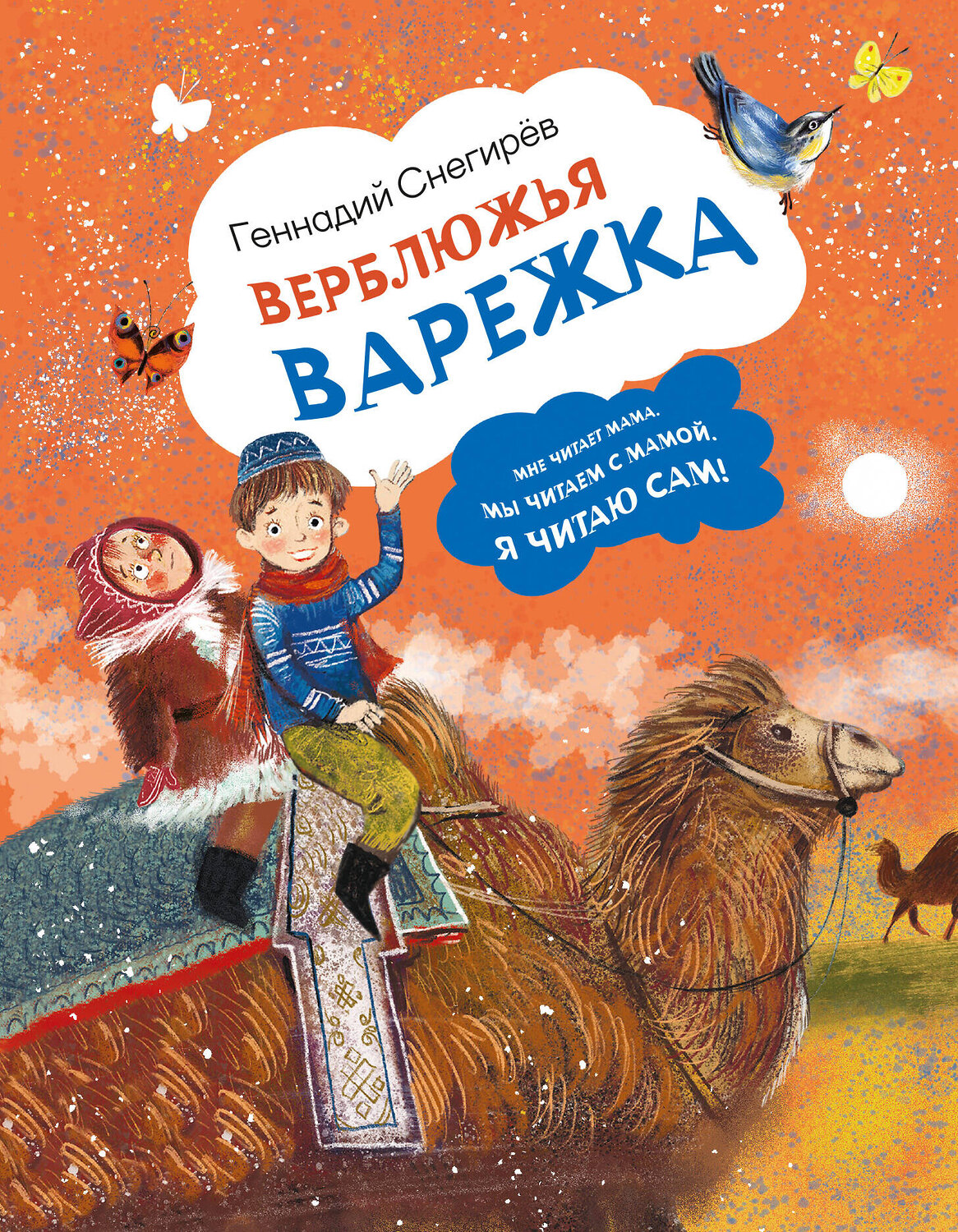 АСТ Геннадий Снегирев "Верблюжья варежка" 551266 978-5-17-173184-7