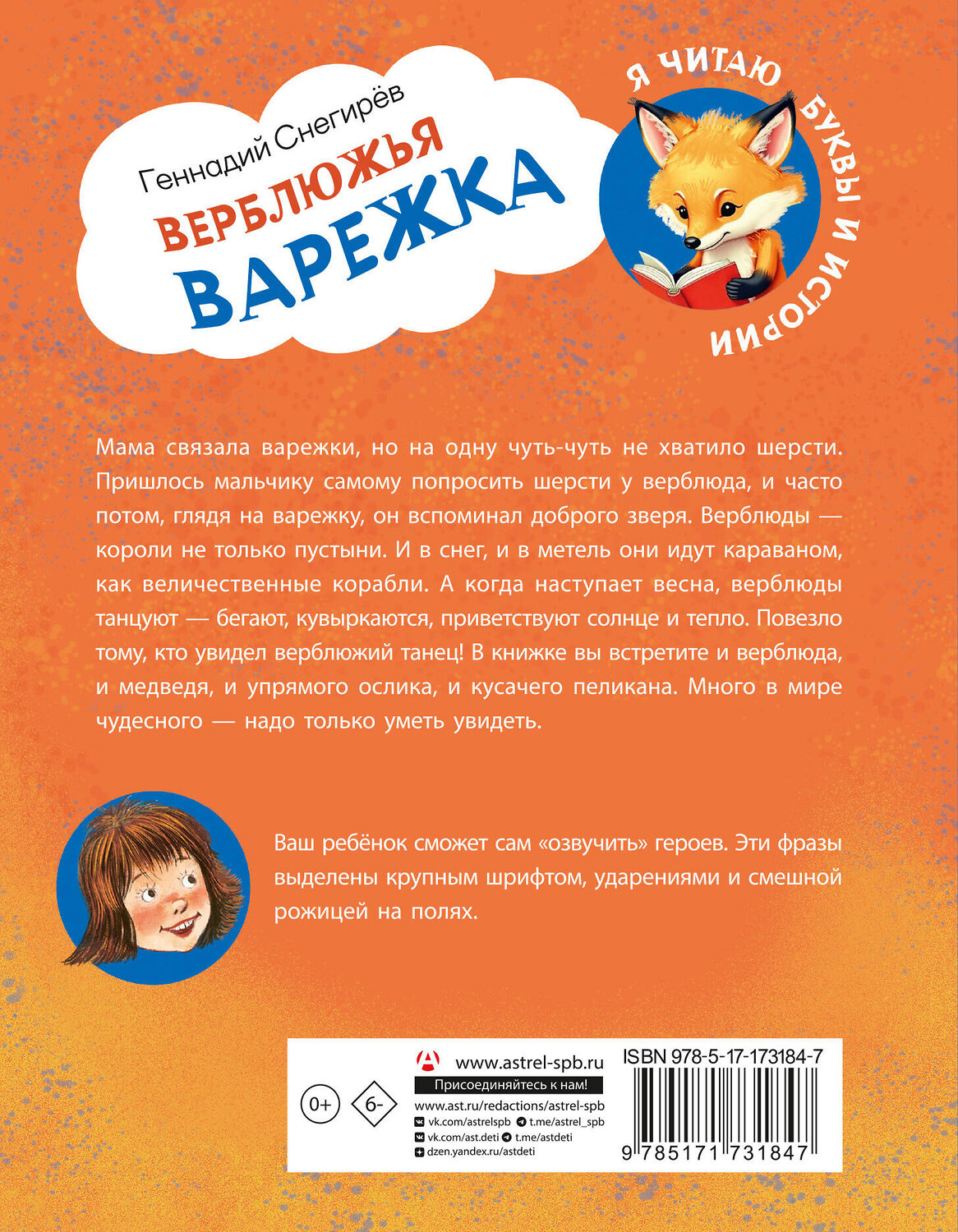 АСТ Геннадий Снегирев "Верблюжья варежка" 551266 978-5-17-173184-7
