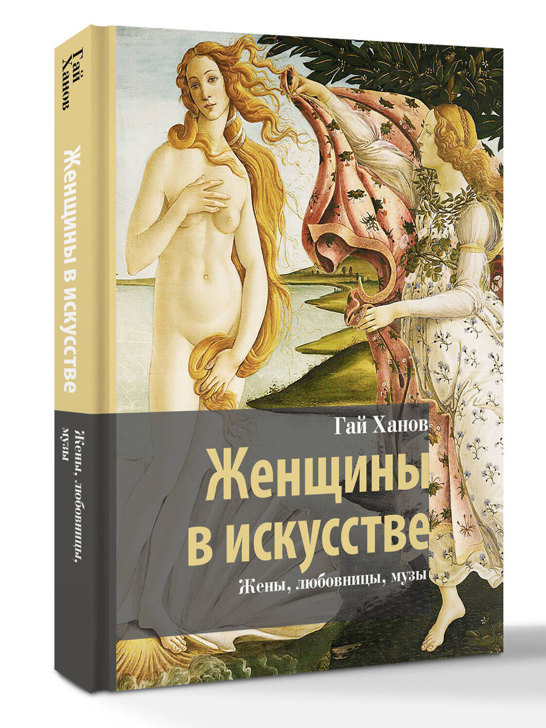 АСТ Гай Ханов "Женщины в искусстве. Жены, любовницы, музы" 551267 978-5-17-175741-0