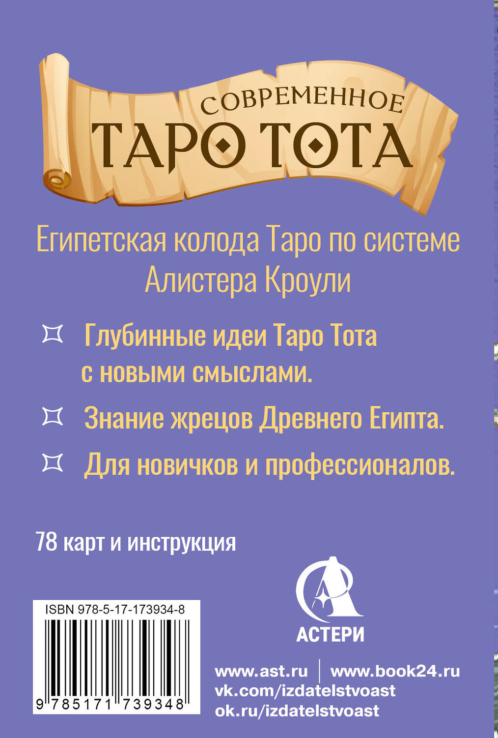АСТ Анна Брайт "Современное Таро Тота. Новый взгляд на систему Алистера Кроули" 551268 978-5-17-173934-8