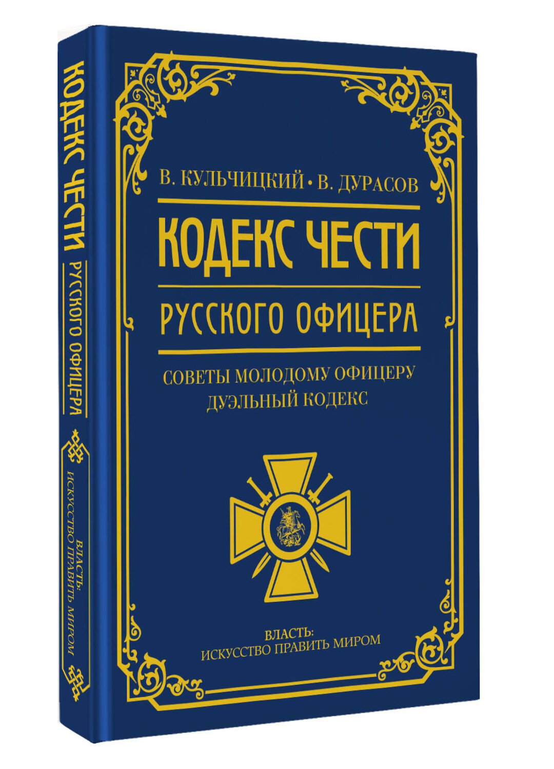 АСТ Кульчицкий В.М., Дурасов В.А. "Кодекс чести русского офицера" 551269 978-5-17-174064-1