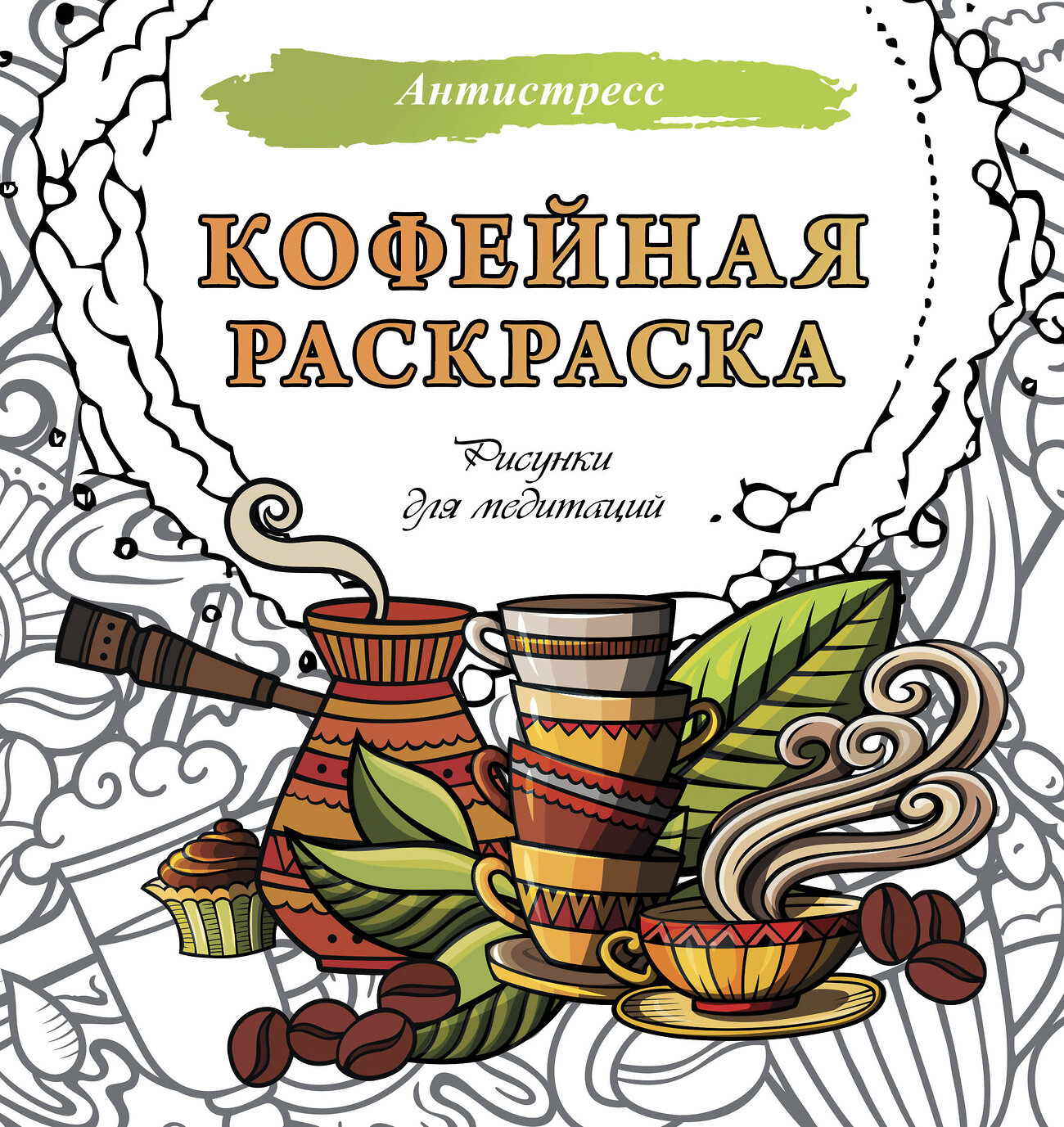 АСТ . "Кофейная раскраска. Рисунки для медитаций" 551271 978-5-17-174622-3