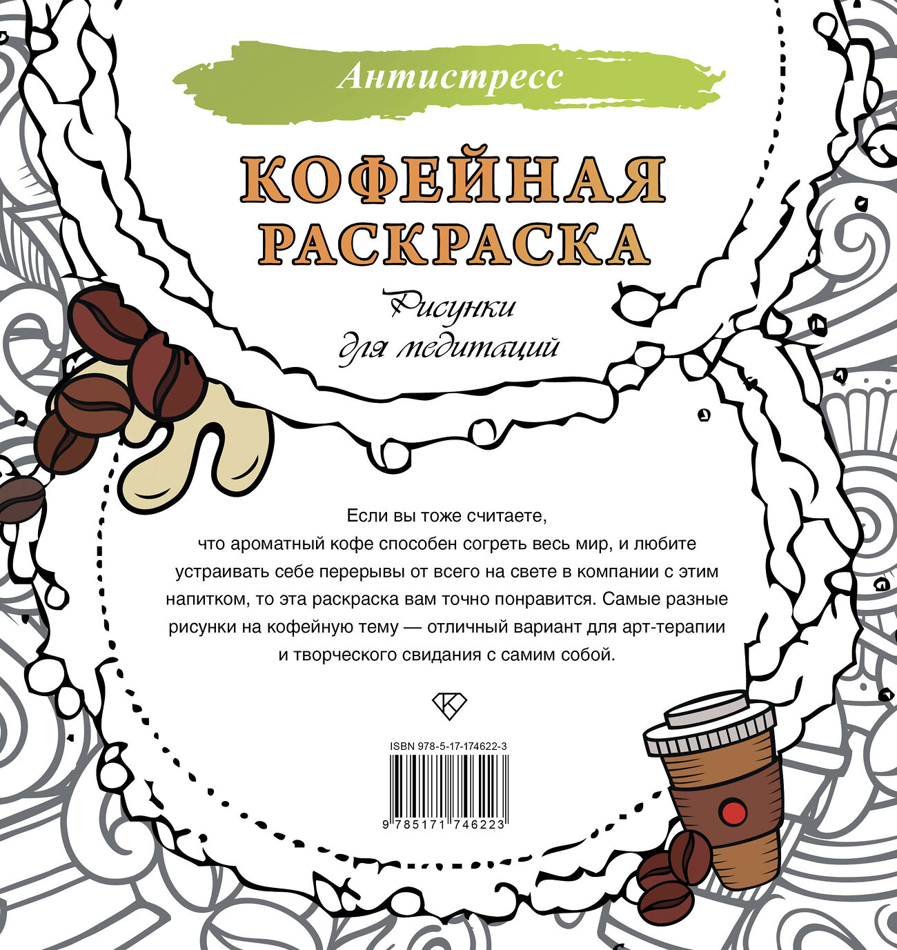 АСТ . "Кофейная раскраска. Рисунки для медитаций" 551271 978-5-17-174622-3