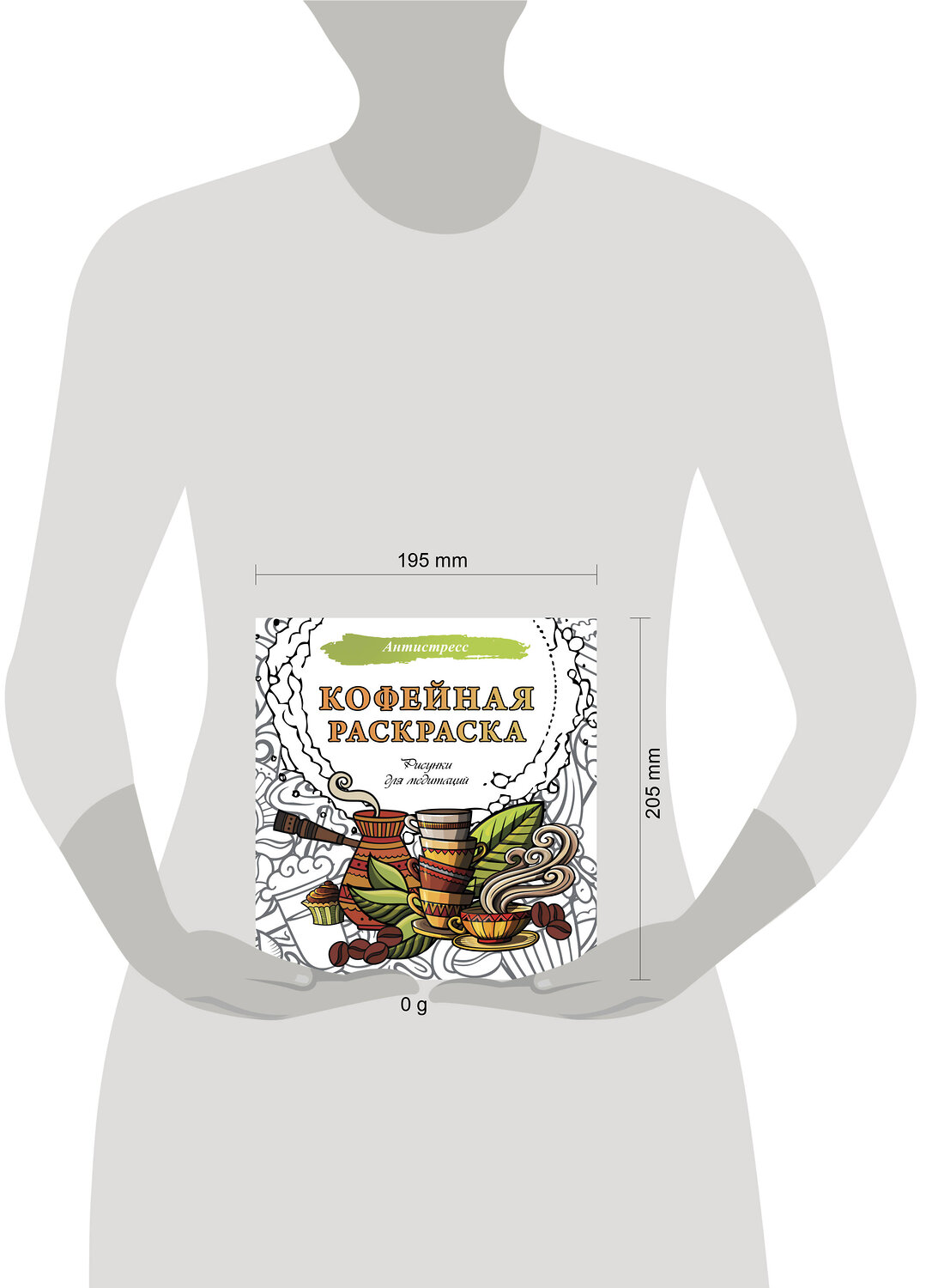АСТ . "Кофейная раскраска. Рисунки для медитаций" 551271 978-5-17-174622-3