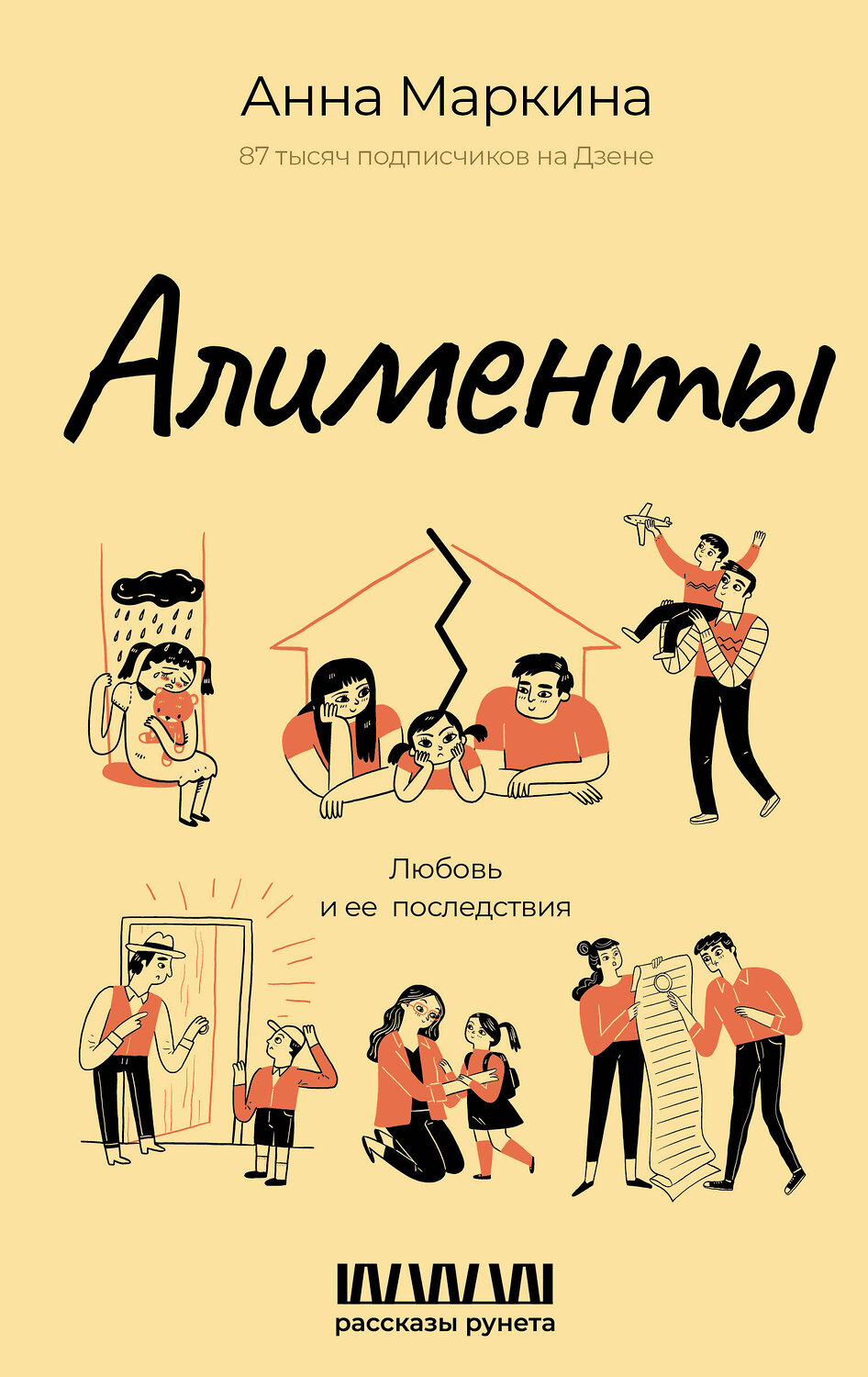 АСТ Анна Маркина "Алименты. Любовь и ее последствия" 551272 978-5-17-175692-5
