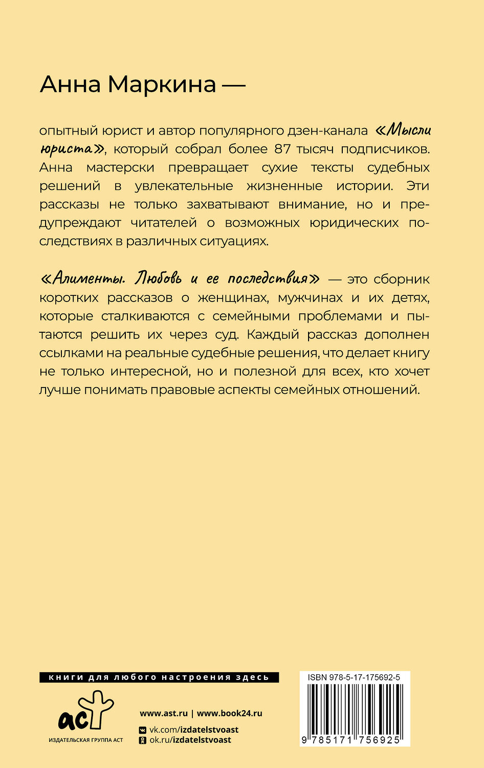 АСТ Анна Маркина "Алименты. Любовь и ее последствия" 551272 978-5-17-175692-5