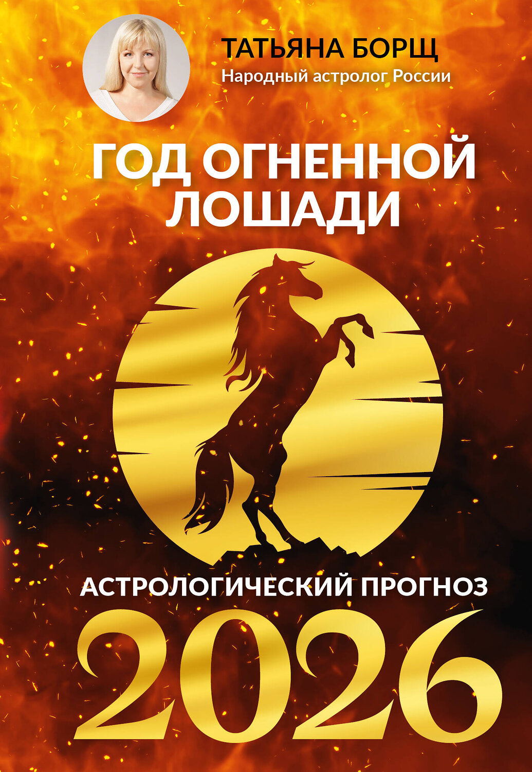 АСТ Татьяна Борщ "Год Огненной Лошади: астрологический прогноз на 2026" 551273 978-5-17-174650-6