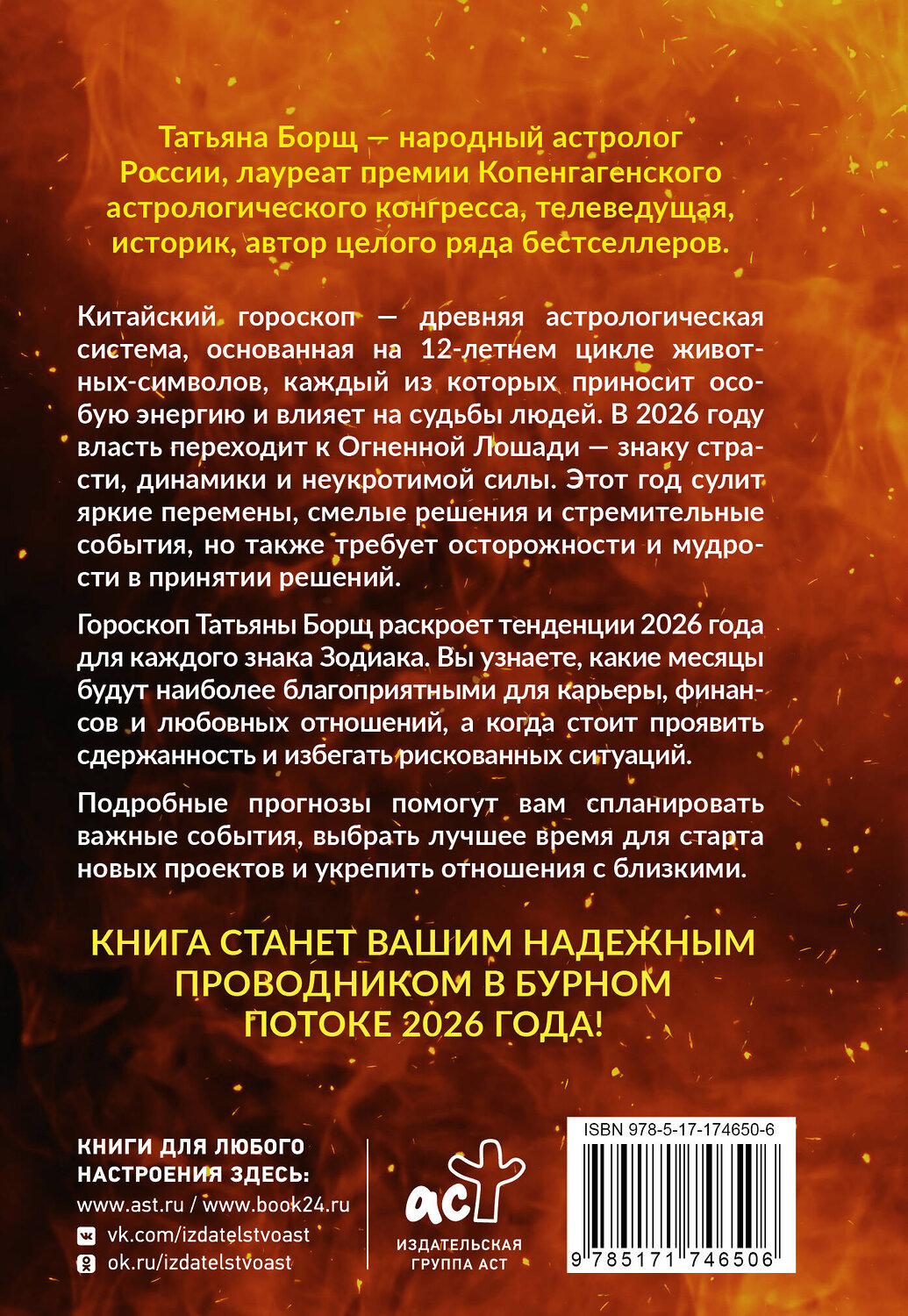 АСТ Татьяна Борщ "Год Огненной Лошади: астрологический прогноз на 2026" 551273 978-5-17-174650-6