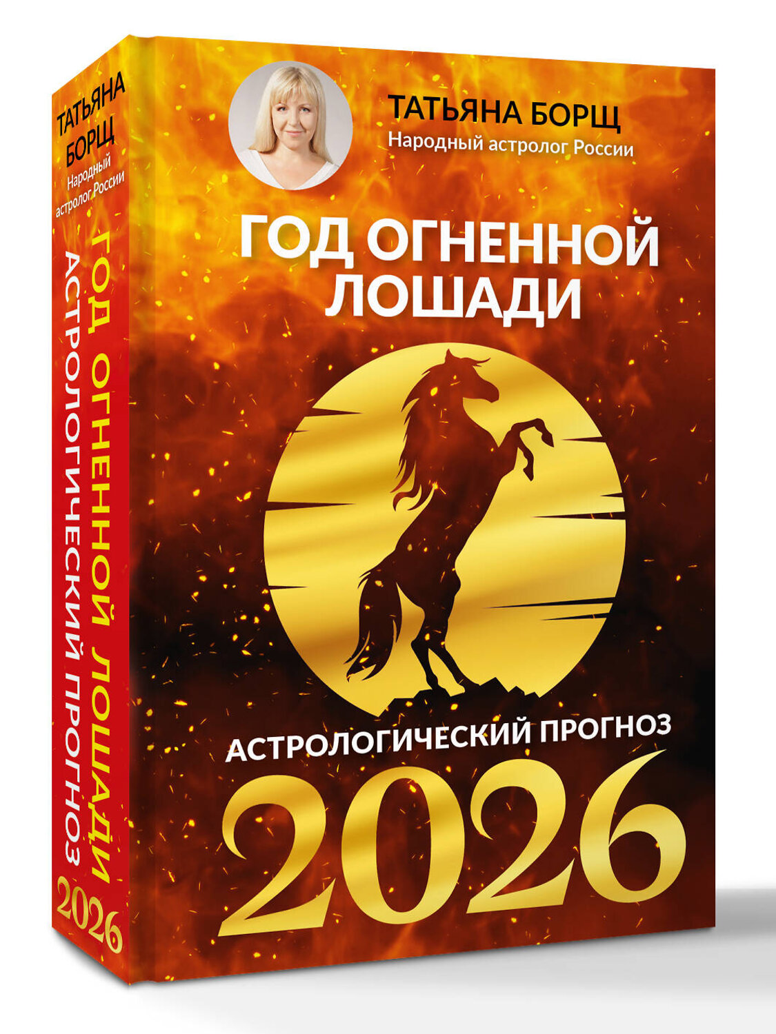 АСТ Татьяна Борщ "Год Огненной Лошади: астрологический прогноз на 2026" 551273 978-5-17-174650-6