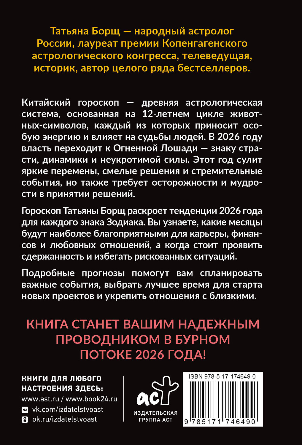 АСТ Татьяна Борщ "Гороскоп на 2026: год Огненной Лошади" 551274 978-5-17-174649-0