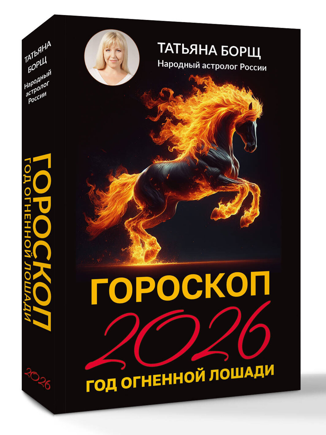 АСТ Татьяна Борщ "Гороскоп на 2026: год Огненной Лошади" 551274 978-5-17-174649-0