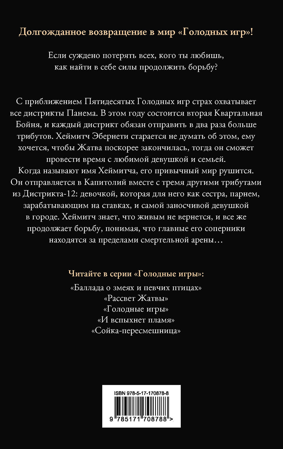 АСТ Сьюзен Коллинз "Рассвет Жатвы" 551276 978-5-17-170878-8