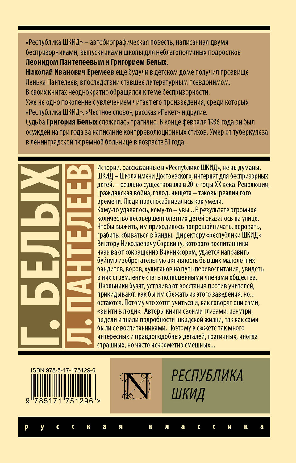 АСТ Л. Пантелеев, Г. Белых "Республика ШКИД" 551277 978-5-17-175129-6