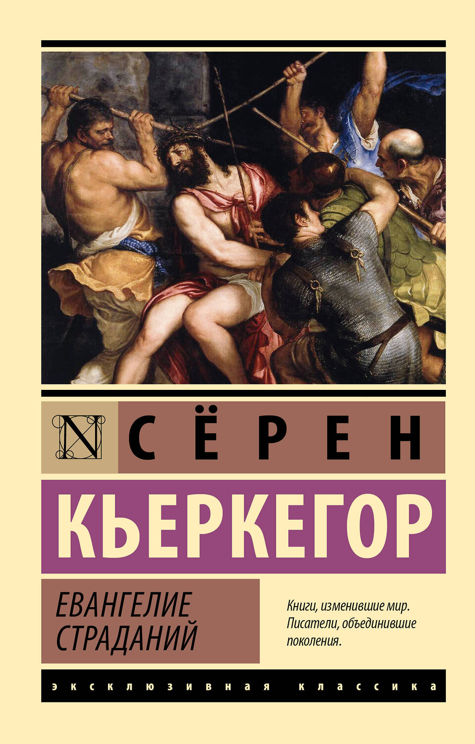 АСТ Сёрен Кьеркегор "Евангелие страданий" 551278 978-5-17-176265-0