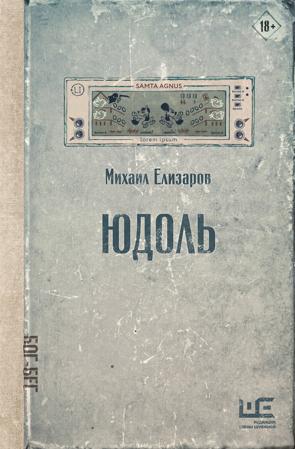 АСТ Михаил Елизаров "Юдоль" 551280 978-5-17-178203-0