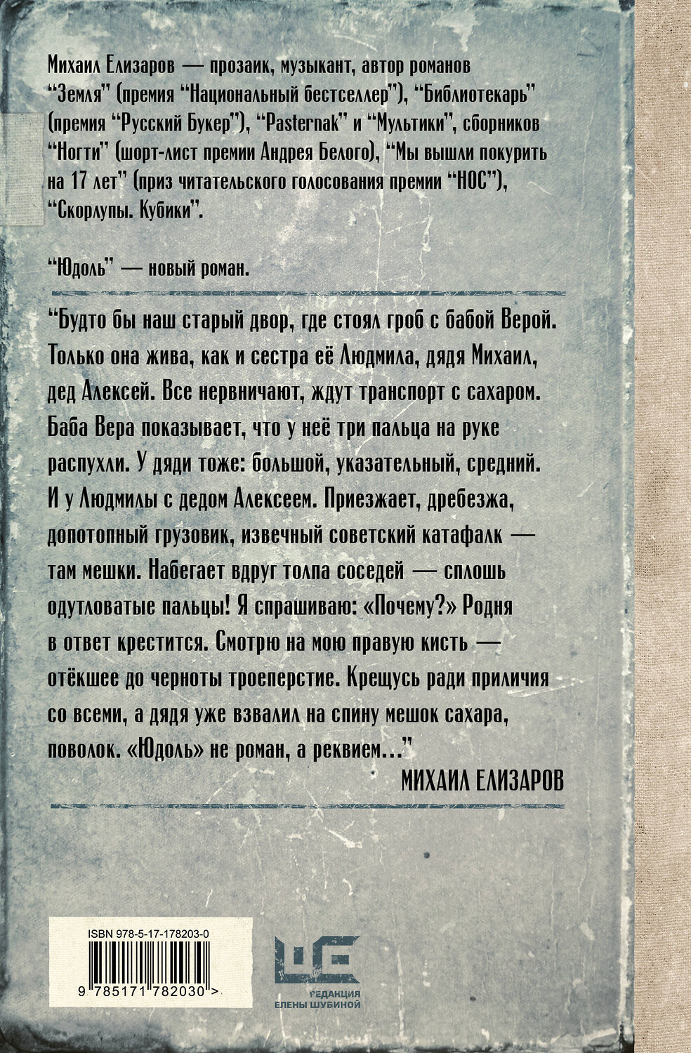 АСТ Михаил Елизаров "Юдоль" 551280 978-5-17-178203-0