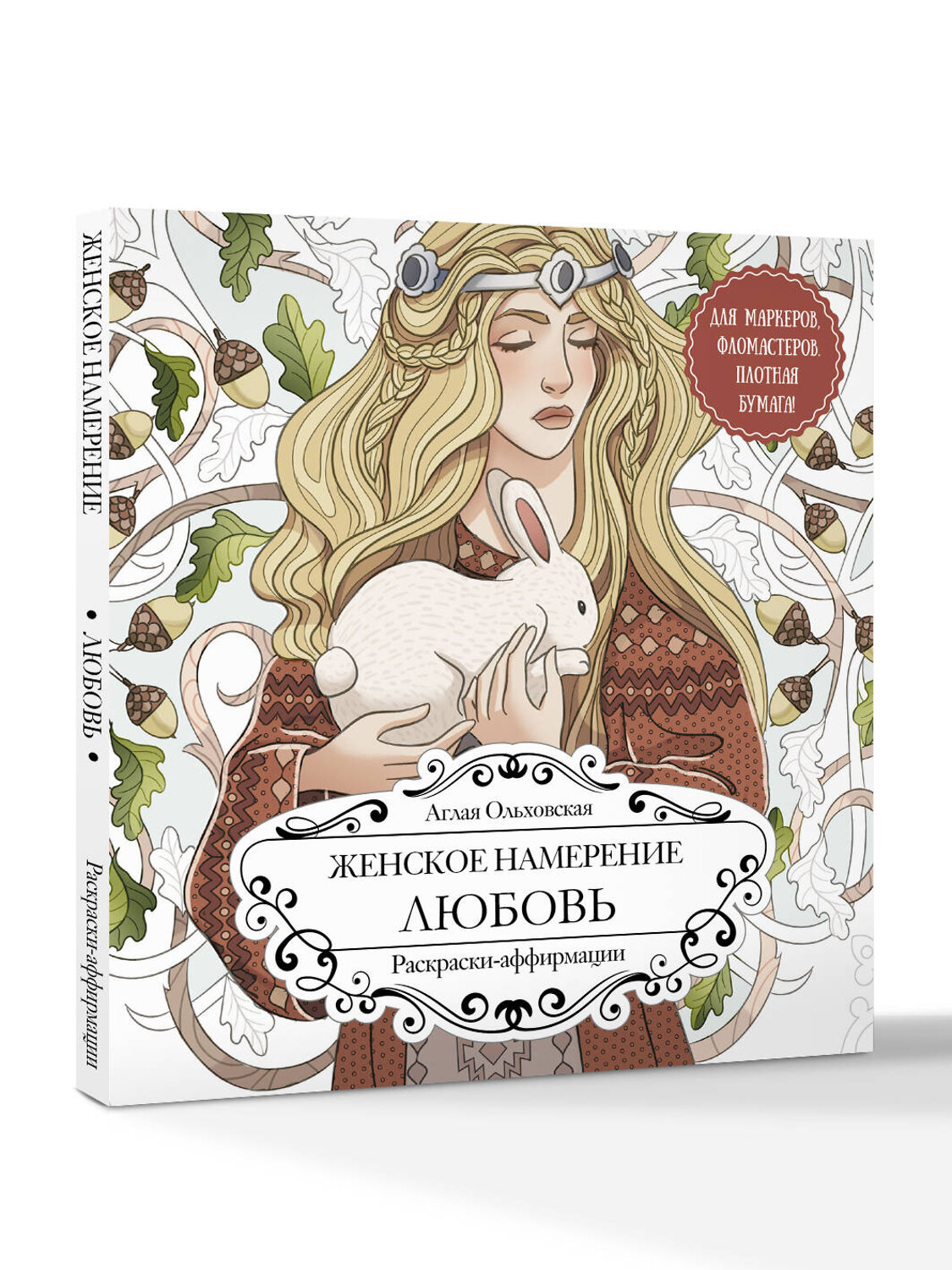АСТ Аглая Ольховская "Женское намерение. Любовь. Раскраски-аффирмации" 551282 978-5-17-175822-6
