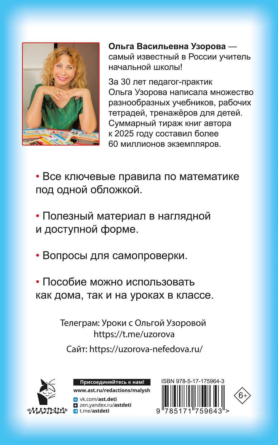 АСТ Узорова О.В. "Правила математики для начальной школы. 1-4 классы" 551284 978-5-17-175964-3