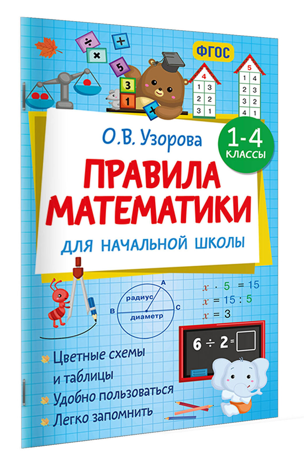 АСТ Узорова О.В. "Правила математики для начальной школы. 1-4 классы" 551284 978-5-17-175964-3