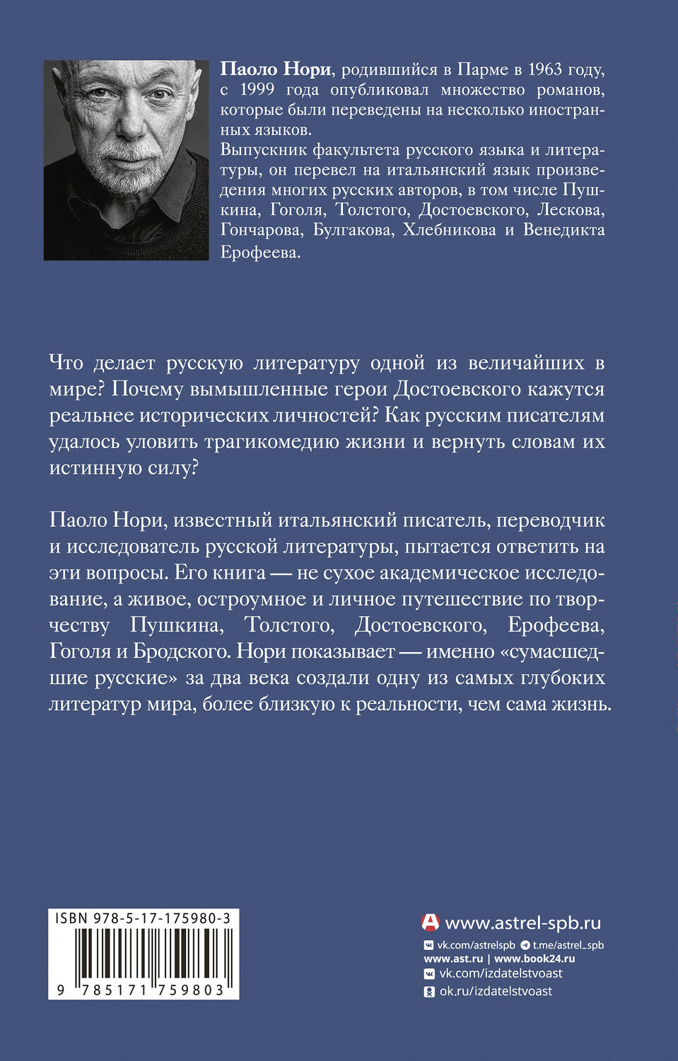 АСТ Паоло Нори "Эти сумасшедшие русские. Краткий курс русской литературы 1820-1991" 551286 978-5-17-175980-3
