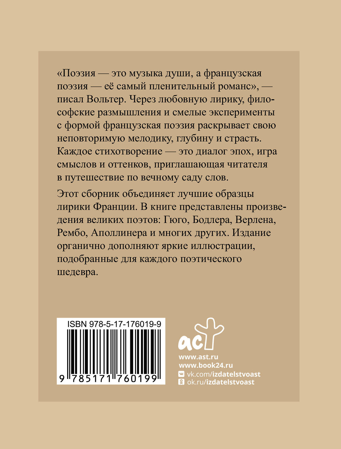 АСТ Виктор Гюго, Артюр Рембо, Шарль Бодлер "Французская поэзия. Избранная лирика с иллюстрациями" 551287 978-5-17-176019-9