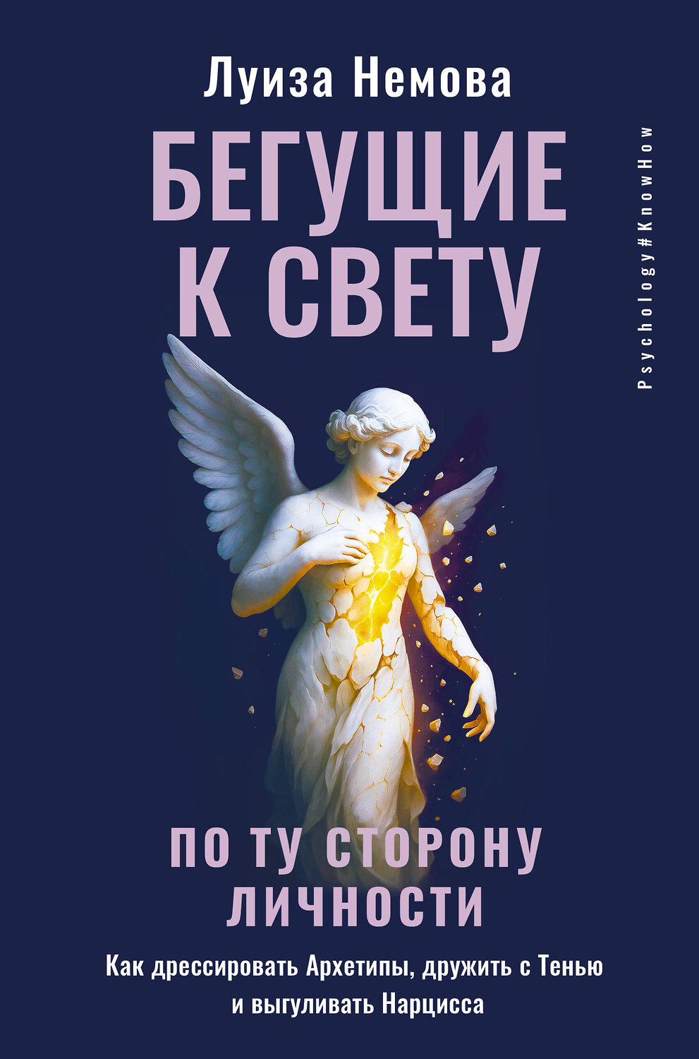 АСТ Луиза Немова "Бегущие к свету. По ту сторону личности. Как дрессировать Архетипы, дружить с Тенью и выгуливать Нарцисса" 551289 978-5-17-176161-5