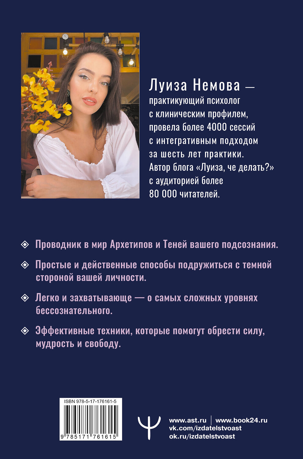 АСТ Луиза Немова "Бегущие к свету. По ту сторону личности. Как дрессировать Архетипы, дружить с Тенью и выгуливать Нарцисса" 551289 978-5-17-176161-5