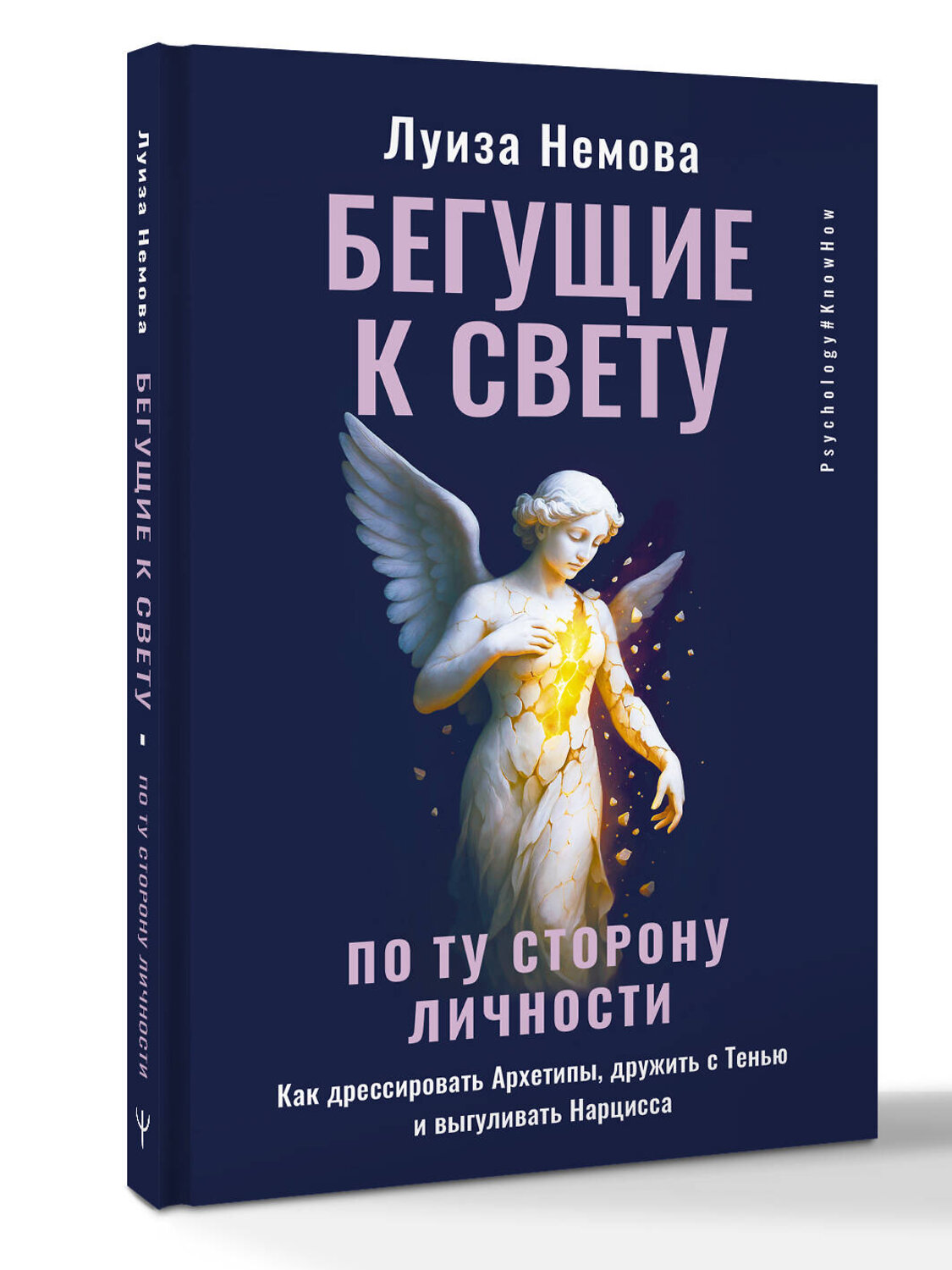 АСТ Луиза Немова "Бегущие к свету. По ту сторону личности. Как дрессировать Архетипы, дружить с Тенью и выгуливать Нарцисса" 551289 978-5-17-176161-5