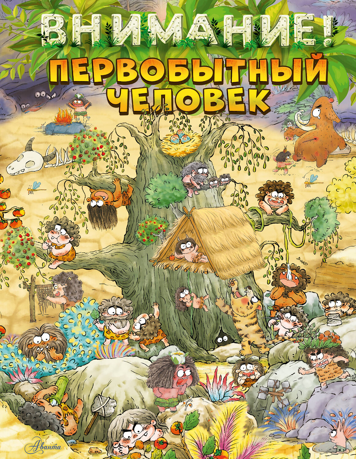 АСТ Дуань Чжан Ц. "Внимание: первобытный человек!" 551290 978-5-17-176581-1