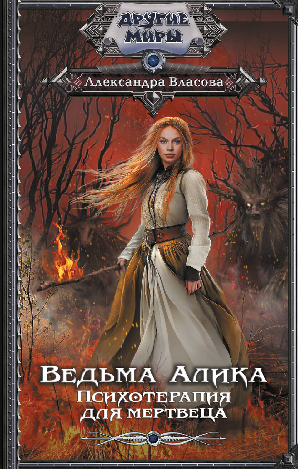 АСТ Александра Власова "Ведьма Алика. Психотерапия для мертвеца" 551291 978-5-17-178219-1