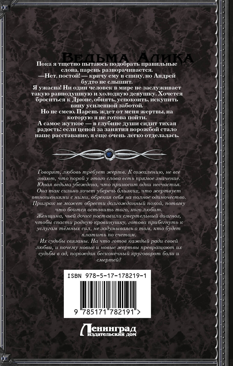 АСТ Александра Власова "Ведьма Алика. Психотерапия для мертвеца" 551291 978-5-17-178219-1