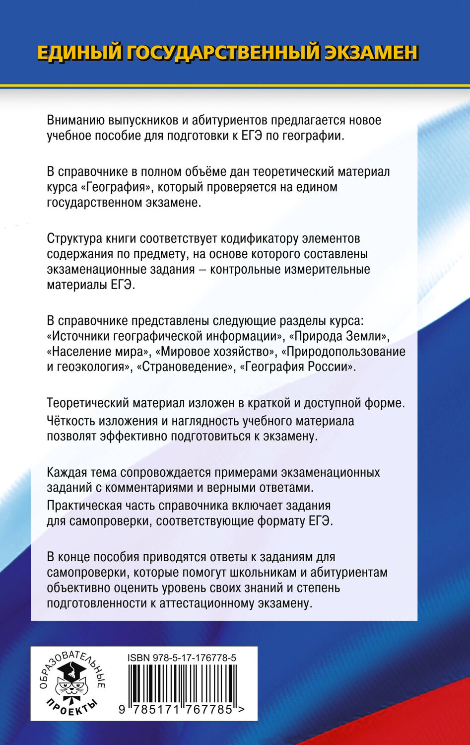 АСТ Соловьева Ю.А., Кузьмина Н.Г. "ЕГЭ. География. Новый полный справочник для подготовки к ЕГЭ" 551293 978-5-17-176778-5