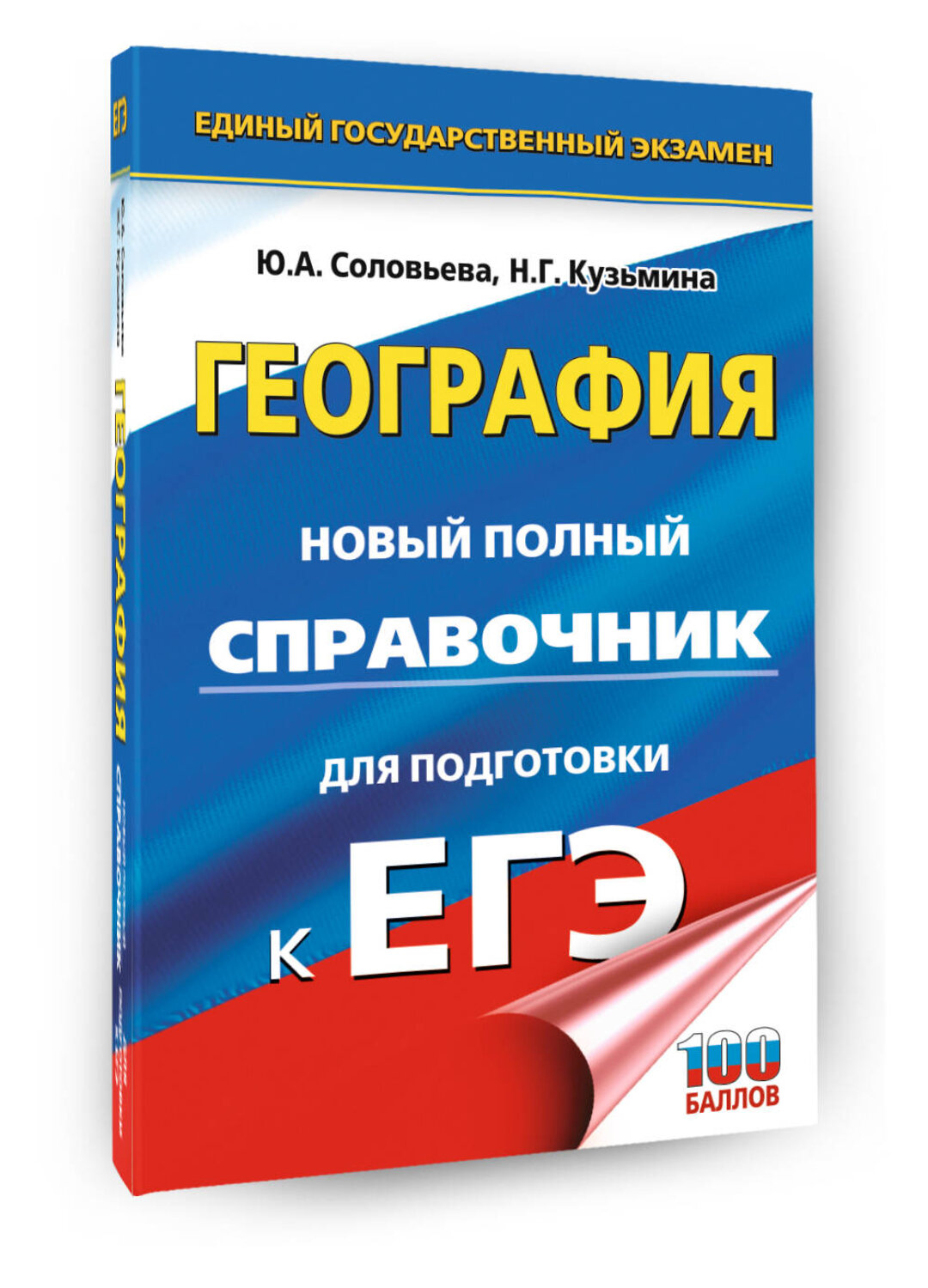 АСТ Соловьева Ю.А., Кузьмина Н.Г. "ЕГЭ. География. Новый полный справочник для подготовки к ЕГЭ" 551293 978-5-17-176778-5