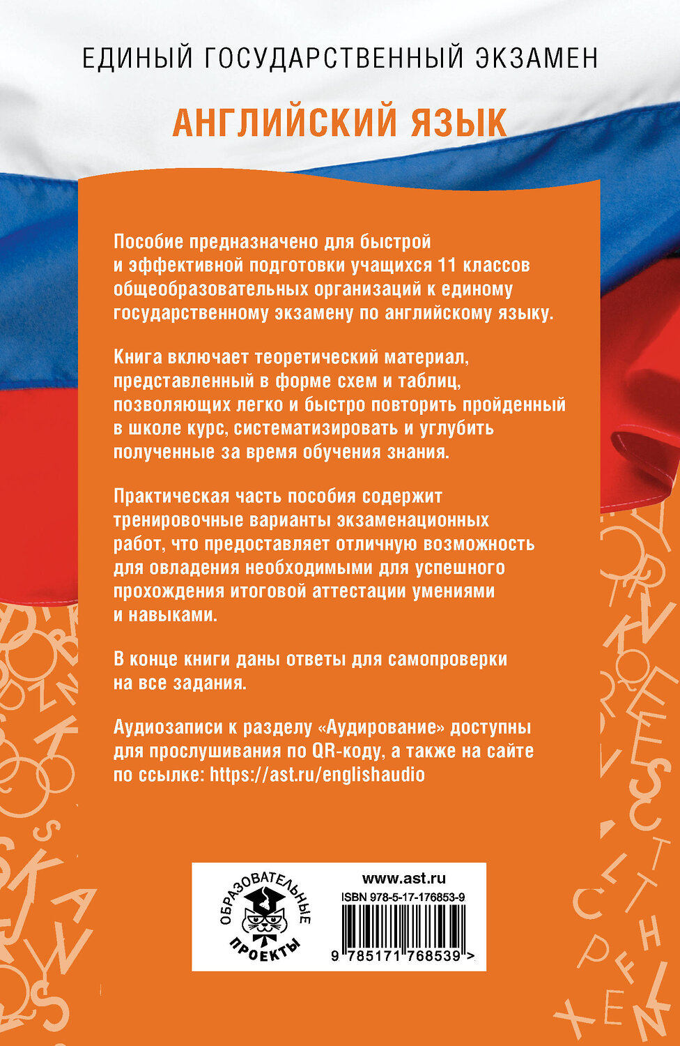 АСТ Музланова Е.С. "ЕГЭ. Английский язык. ЕГЭ на 100 баллов. Справочник: Теория и практика" 551295 978-5-17-176853-9