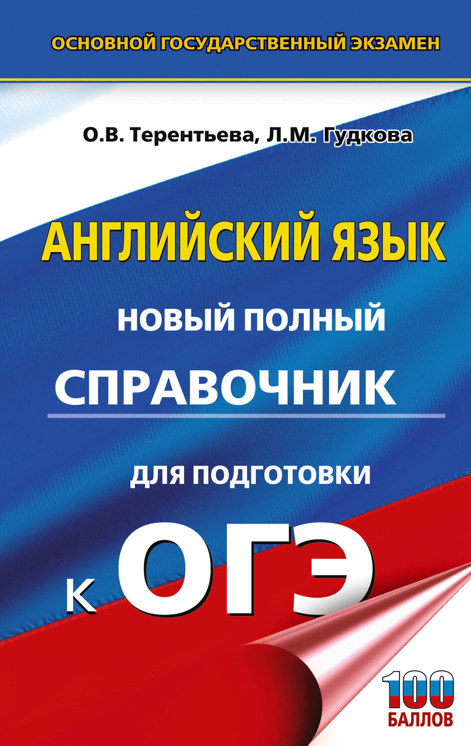 АСТ Терентьева О.В., Гудкова Л.М. "ОГЭ. Английский язык. Новый полный справочник для подготовки к ОГЭ" 551296 978-5-17-176932-1