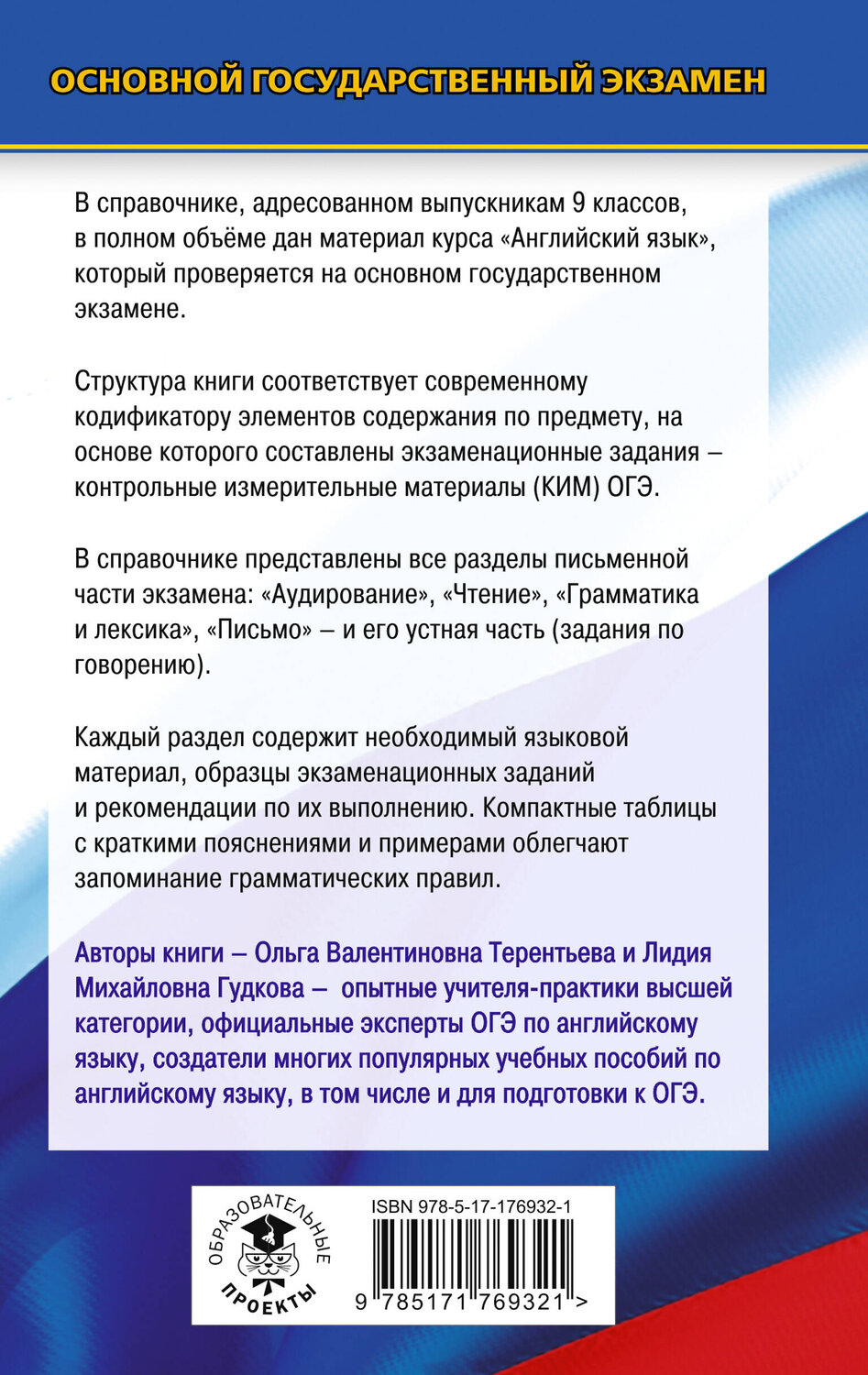 АСТ Терентьева О.В., Гудкова Л.М. "ОГЭ. Английский язык. Новый полный справочник для подготовки к ОГЭ" 551296 978-5-17-176932-1