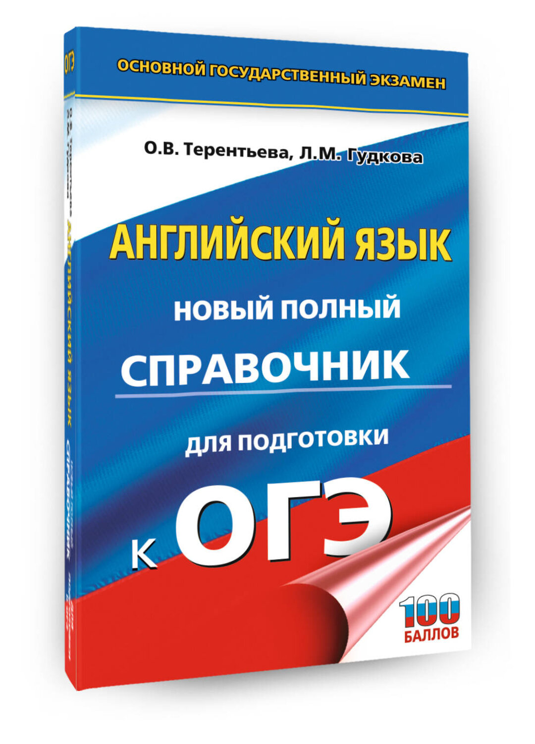 АСТ Терентьева О.В., Гудкова Л.М. "ОГЭ. Английский язык. Новый полный справочник для подготовки к ОГЭ" 551296 978-5-17-176932-1
