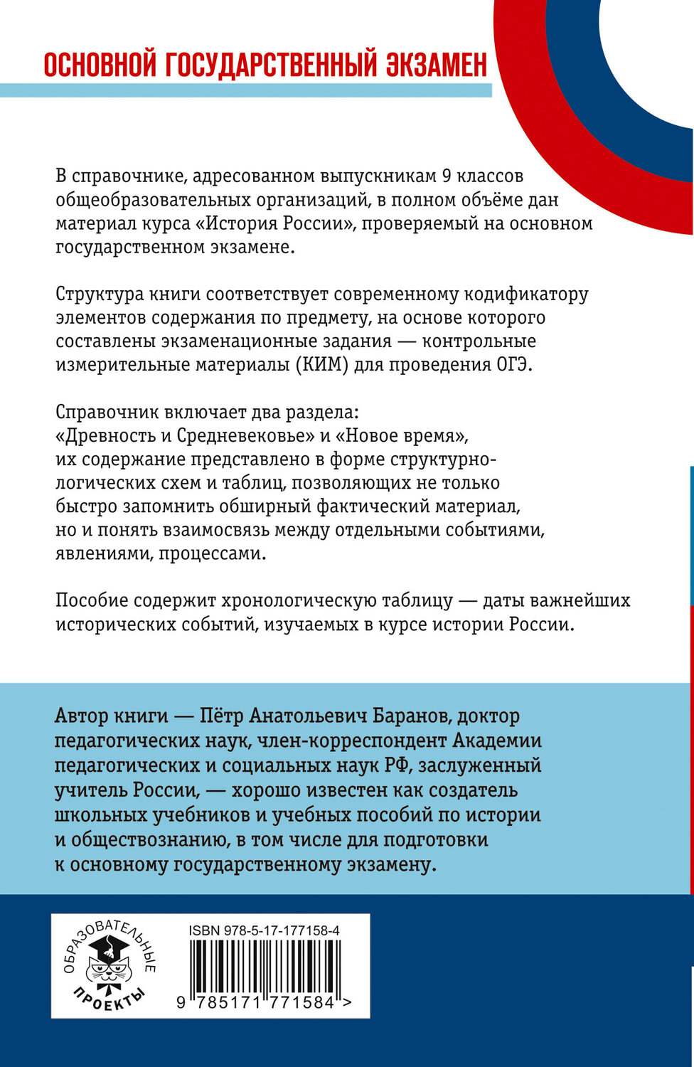 АСТ Баранов П.А. "ОГЭ. История. Новый полный справочник для подготовки к ОГЭ" 551297 978-5-17-177158-4