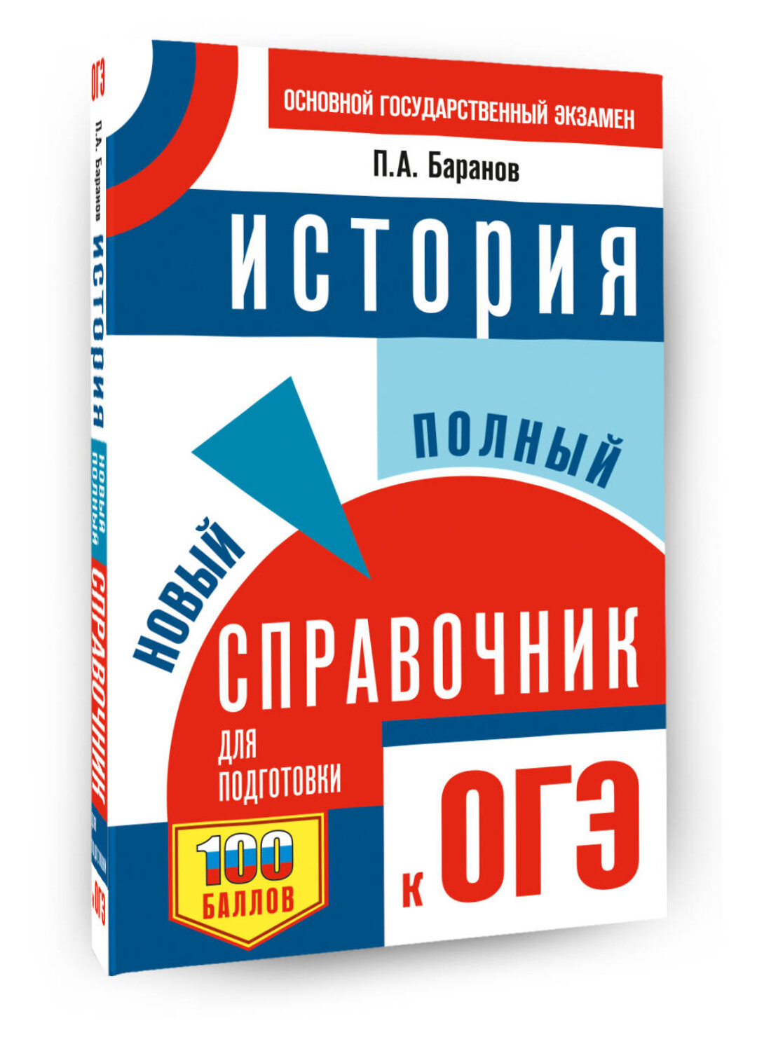 АСТ Баранов П.А. "ОГЭ. История. Новый полный справочник для подготовки к ОГЭ" 551297 978-5-17-177158-4