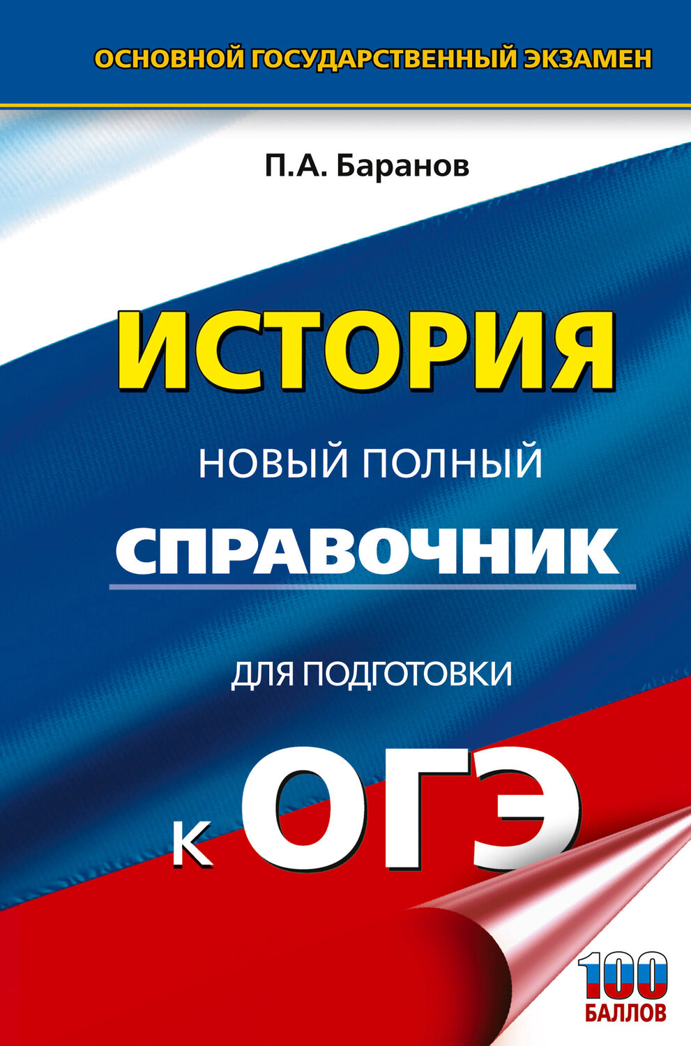 АСТ Баранов П.А. "ОГЭ. История. Новый полный справочник для подготовки к ОГЭ" 551298 978-5-17-177157-7