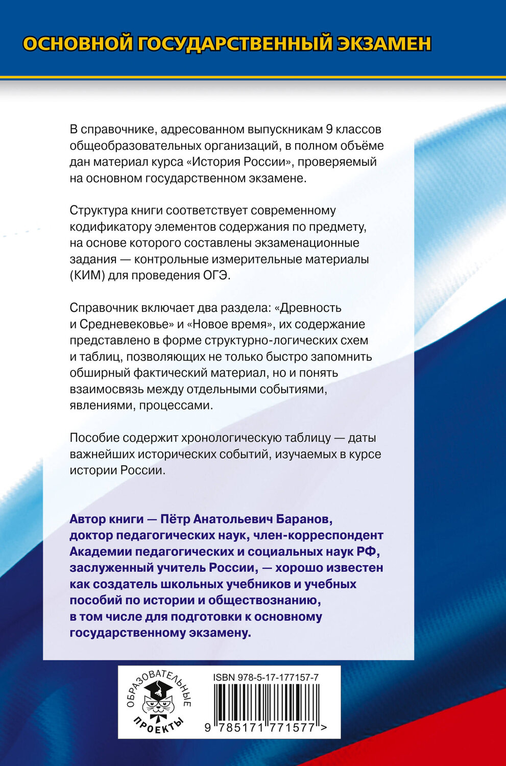 АСТ Баранов П.А. "ОГЭ. История. Новый полный справочник для подготовки к ОГЭ" 551298 978-5-17-177157-7