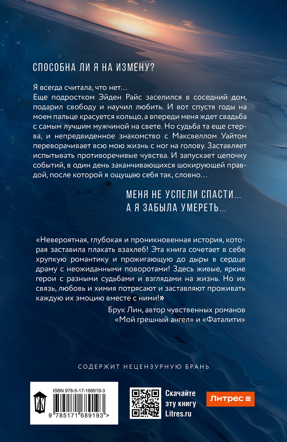 АСТ Лия Аструм "Сильнее ветра" 551300 978-5-17-168919-3