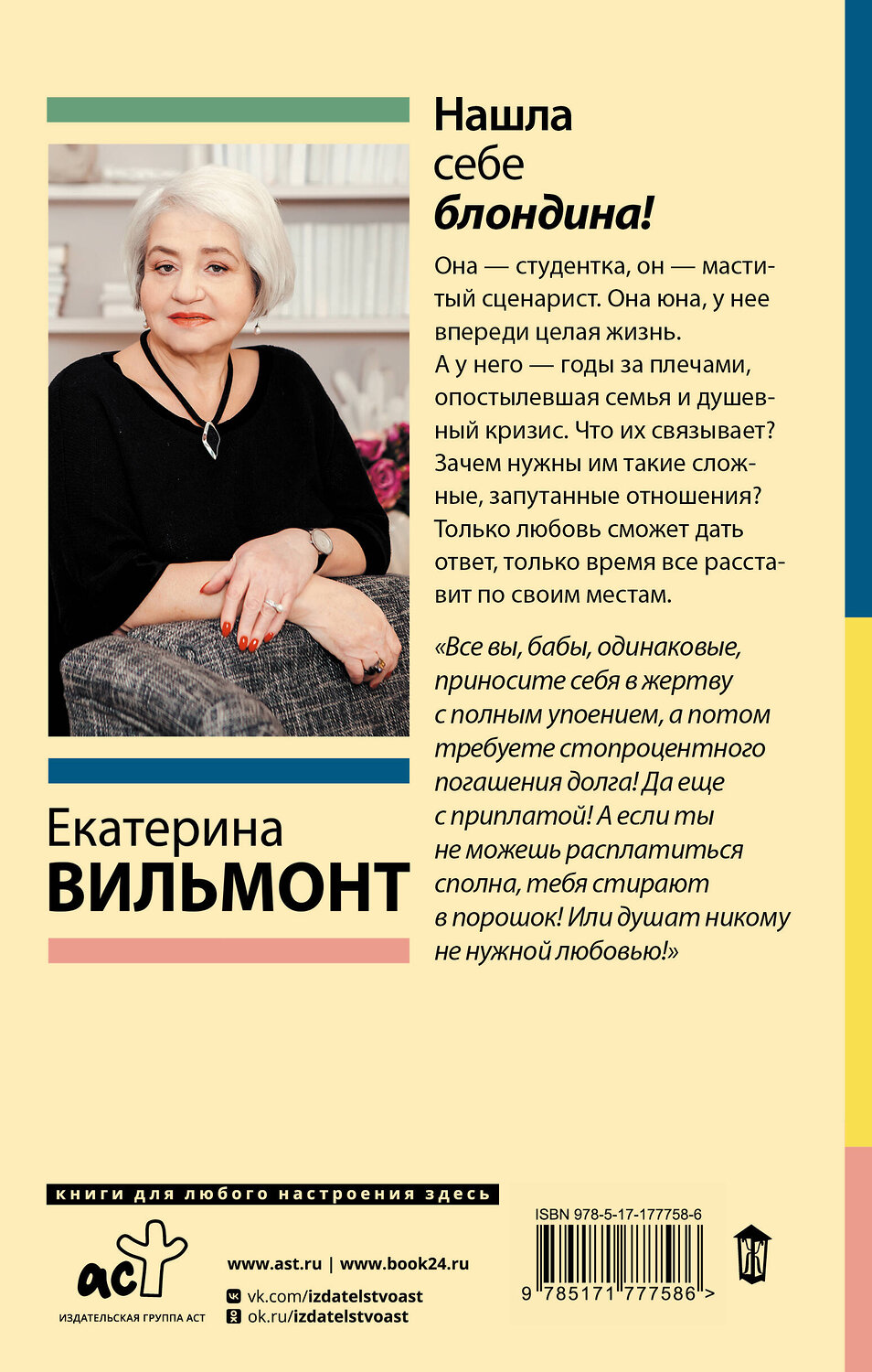 АСТ Екатерина Вильмонт "Нашла себе блондина!" 551301 978-5-17-177758-6