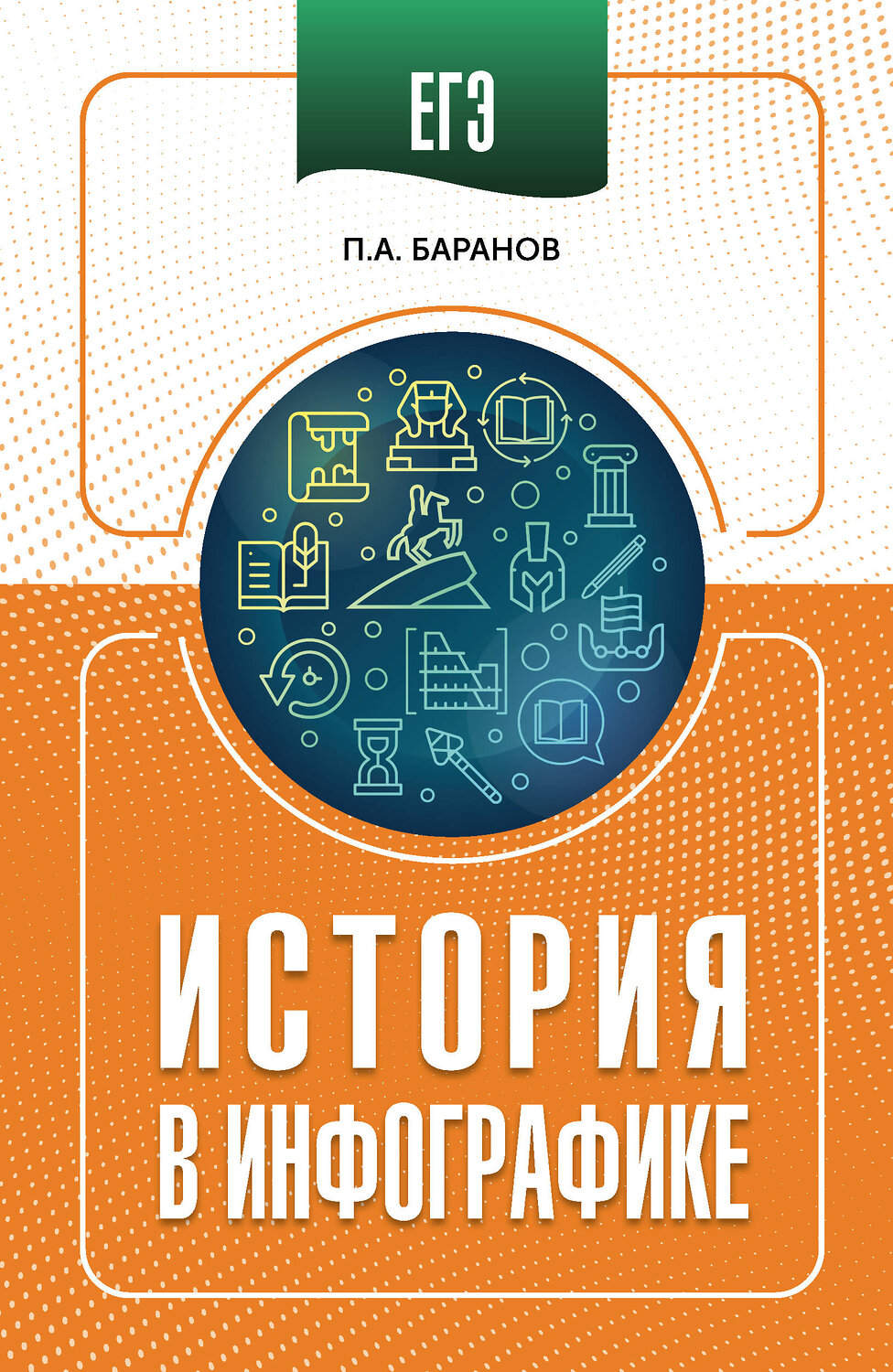 АСТ Баранов П.А. "ЕГЭ. История в инфографике" 551302 978-5-17-177856-9